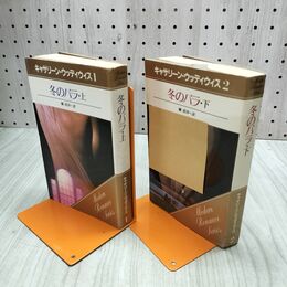 1_　計２冊 揃い 冬のバラ 上下 キャサリーン・ウッディウィス 030066