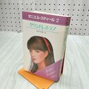 1_　サウンドレス・ラブ ダニエル・スティール 030068