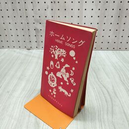 1_　ホームソング 野ばら社 昭和46年 1971年 030084
