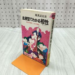 1_　血液型でわかる相性 能見正比古 030087