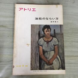 1_　アトリエ No.450 1964年8月号 油絵のならい方 島野重之 昭和50年 第7刷 030088