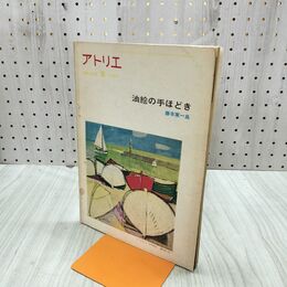 1_　アトリエ No.436 1963年6月号 油絵の手ほどき 藤本東一良 昭和47年 第6刷 030091