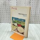 1_　アトリエ No.436 1963年6月号 油絵の手ほどき 藤本東一良 昭和47年 第6刷 030091