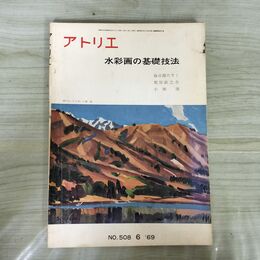 1_　アトリエ No.508 1969年6月号 水彩画の基礎技法 昭和48年 第4刷 030092