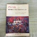 1_　アトリエ No.559 1973年9月号 絵を描くいろいろなテクニック 昭和49年 第2刷 030093