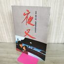 1_　映画パンフレット 夜叉 降旗康男 高倉健 いしだあゆみ 030096