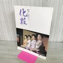 1_　映画パンフレット 化粧 松坂慶子 池上季実子 030098