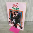 1_　映画パンフレット グリース2　 030100