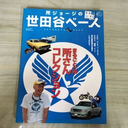 1_　所ジョージの 世田谷ベース 付録ステッカー付き 2006年 030106