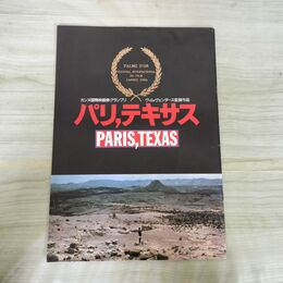 1_　映画パンフレット パリ、テキサス ヴィム・ヴェンダース監督 030109