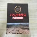1_　映画パンフレット パリ、テキサス ヴィム・ヴェンダース監督 030109