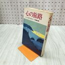 1_　心の旅路 ジェイムズ・ヒルトン 中田耕治訳 昭和50年 1975年10月 初版 030110