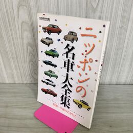 1_　【付録のみ】ニッポンの名車大全集 昭和～平成の名車たち 月刊自家用車 2014年1月号 特別付録 平成26年 030156