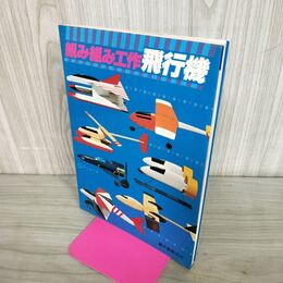 1_　組み組み工作 飛行機 子供の科学別冊 030157