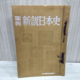 1_　計14冊まとめ 画報 新説日本史 第1~15巻のうち13巻欠 不揃い 臭いあり 140064