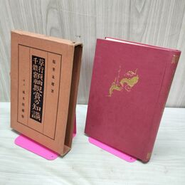 1_　草行千体・額軸鑑賞の知識 坂井松雄 成光館 昭和7年 1932年 臭いあり 170056