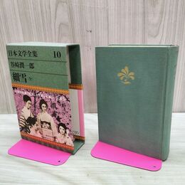 1_　日本文学全集 10 細雪 全 帯付 初版 谷崎潤一郎 170169