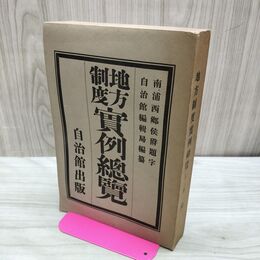 1_　地方制度 実例総覧 自治館出版 明治42年 1909年 12版 臭い有 170185