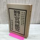 1_　地方制度 実例総覧 自治館出版 明治42年 1909年 12版 臭い有 170185