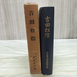 1_　吉田松陰 碧瑠璃園 渡辺霞亭 昭和13年 1938年 臭い有 170188