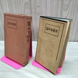 1_　和英独仏 林業辞典 大日本山林会 昭和8年 1933年 臭い有 170191