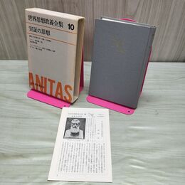 1_　世界思想教養全集 第10 実証の思想 1964年 昭和39年 実証精神論 キリスト教の本質 170221