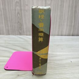 1_　旅程と費用概算 日本旅行協会 昭和11年 1936年 朝鮮 満洲 臭いあり 170275