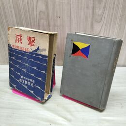 1_　撃滅 日本海海戦秘史 小笠原長生 昭和5年 1930年 一部破れ 臭いあり 170278
