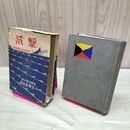 1_　撃滅 日本海海戦秘史 小笠原長生 昭和5年 1930年 一部破れ 臭いあり 170278
