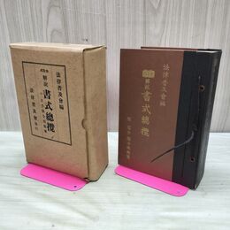 1_　岩手県令規類聚 解説 書式総覧 昭和15年 1940年 法律普及会 臭い有 200013