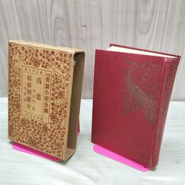 1_　現代長編小説全集 22 落葉 結婚期 離合 小山内薫 谷崎精二 昭和4年 1929年 非売品 臭いあり 200023