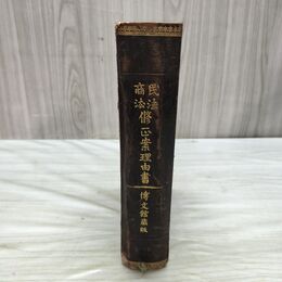 1_　民法修正案理由書 明治31年7月第2版 1898年 大橋新太郎 博文館 臭い有 200029