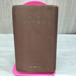 1_　現代常識新辞典 愛之事業者 昭和14年 1939年 3版 臭い有 200030