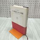 1_　十八世紀ヨーロッパ思想 ポール・アザール著 200074