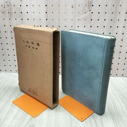 1_　小眼科学 石原忍 昭和17年 3月30日 第6版 1942年 書き込み多数 箱破れあり 臭いあり 200123
