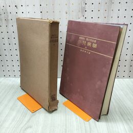 1_　小児病学 全 清水茂松 昭和17年 3月25日 改訂第6版 1942年 書き込み多数 臭いあり 200124