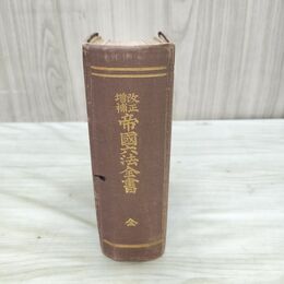 1_　改正増補 帝国六法全書 博文館 明治42年 1909年 臭いあり 付箋付き 200177
