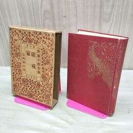 1_　現代長編小説全集 6 破壊 家 島崎藤村 昭和4年 1929年 非売品 臭いあり 200212