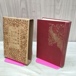 1_　現代長編小説全集 12 佐藤紅緑 愛の順礼他 昭和3年 1928年 非売品 臭いあり 200216