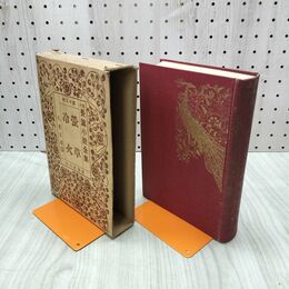 1_　現代長編小説全集 13 久米正雄 蛍草 冷火 昭和3年 1928年 非売品 臭いあり 200285