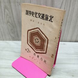 1_　北海道文化史序説 北方叢書第2輯 高倉新一郎 昭和17年 1942年 臭いあり 230005