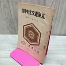 1_　北海道文化史序説 北方叢書第2輯 高倉新一郎 昭和17年 1942年 臭いあり 230005