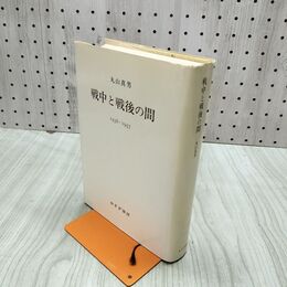 1_　戦中と戦後の間 丸山真男 230132