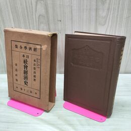 1_　経済学全集 第30巻 日本社会経済史 改造社 昭和3年 本庄栄治郎 月報付き 臭いあり 230159