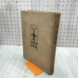 1_　住宅建築 建築世界十周年記念刊行 光岡義一 建築世界社 大正5年再版 1916年 臭いあり 230170