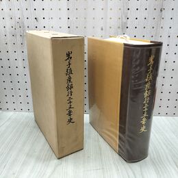 1_　岩手殖産銀行二十五年史 岩手銀行編 昭和36年 1961年 臭いあり 230171
