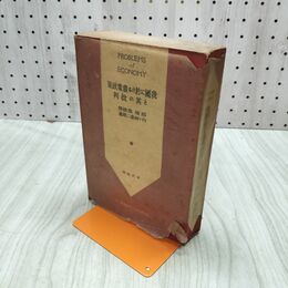 1_　我國に於ける農業政策と其の批判 内ケ崎虔二郎 平凡社 臭いあり昭和6年 1931年 230246