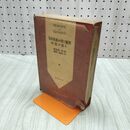 1_　我國に於ける農業政策と其の批判 内ケ崎虔二郎 平凡社 臭いあり昭和6年 1931年 230246