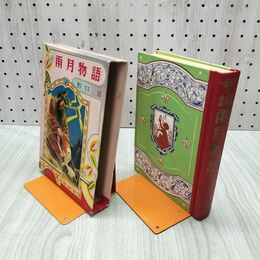 1_　世界名作物語 30 雨月物語 原作/上田秋成 野口活 土村正壽 ポプラ社版 1953年 昭和28年 230260