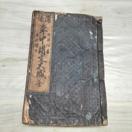 1_　和本 話綴本 御家流増補 年中用文大成 全 文化5年 臭い有 270168